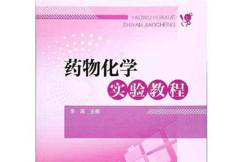 藥物化學實驗教程(2017年中國醫藥科技出版社出版的圖書)