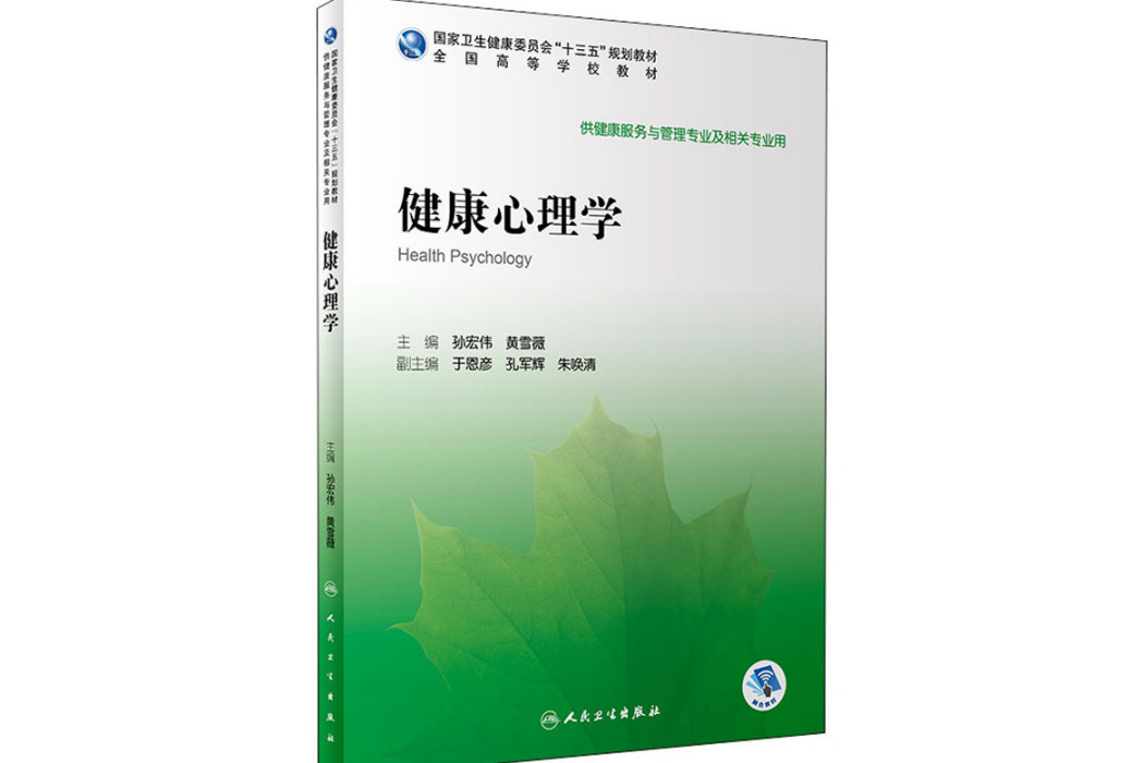 健康心理學(2020年人民衛生出版社出版的圖書)