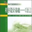 程式設計基礎-C語言(武春嶺著圖書)