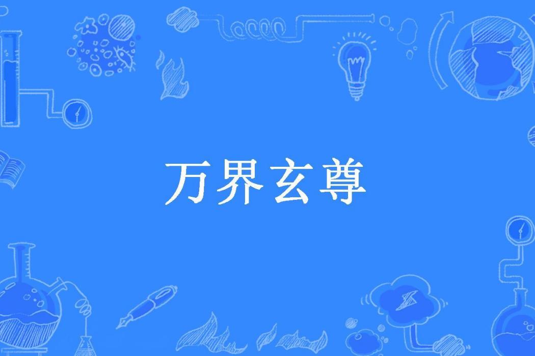 萬界玄尊(花的原罪所著小說)