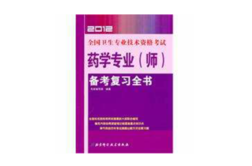 2012全國衛生專業技術資格考試藥學專業備考複習全書