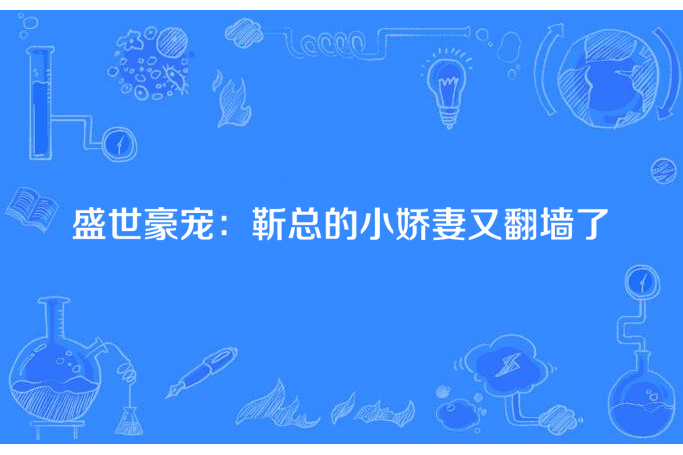 盛世豪寵：靳總的小嬌妻又翻牆了