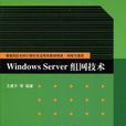 Windows Server組網技術