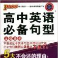 PASS綠卡圖書：高中英語必備句型