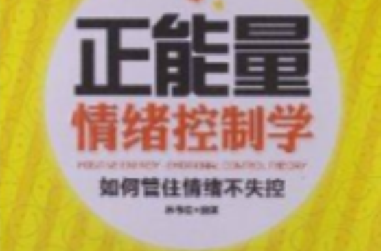 正能量情緒控制學：如何管住情緒不失控