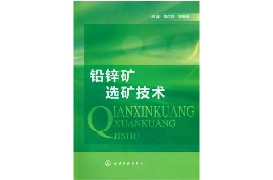 鉛鋅礦選礦技術