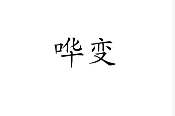 譁變(漢語詞語釋義)