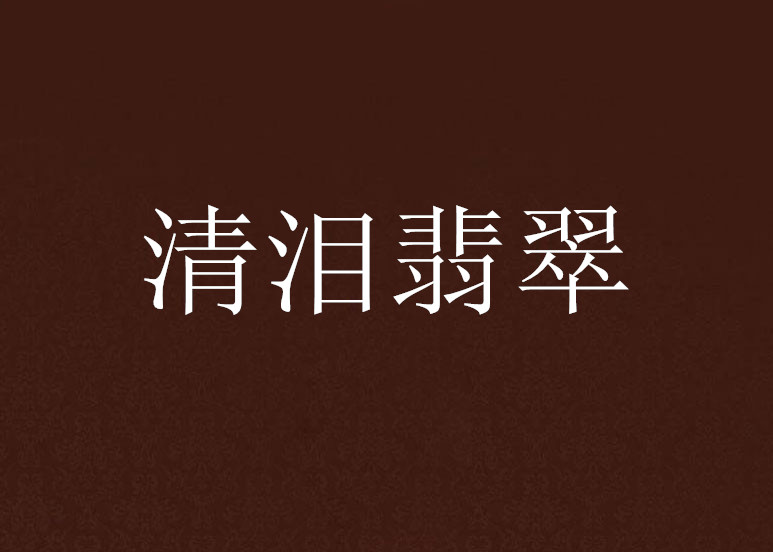 清淚翡翠