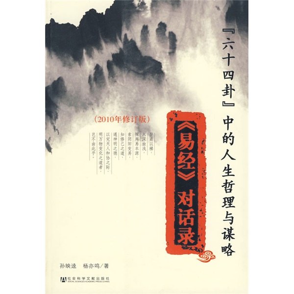 《易經》對話錄(“六十四卦”中的人生哲理與謀略)