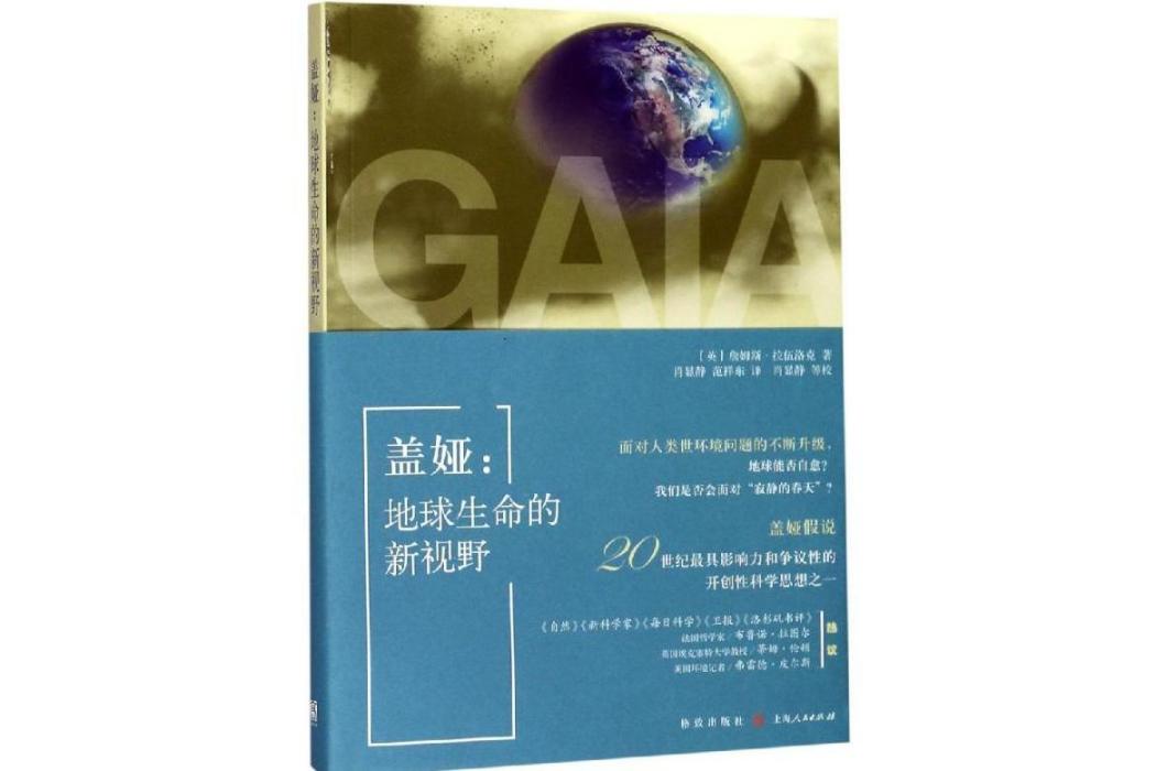 蓋婭：地球生命的新視野(2019年格致出版社出版的圖書)