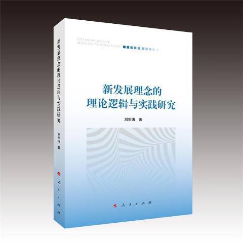 新發展理念的理論邏輯與實踐研究