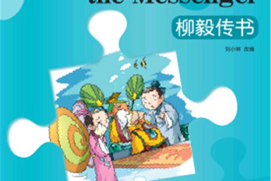 “彩虹橋”漢語分級讀物：柳毅傳書（2級 500詞）