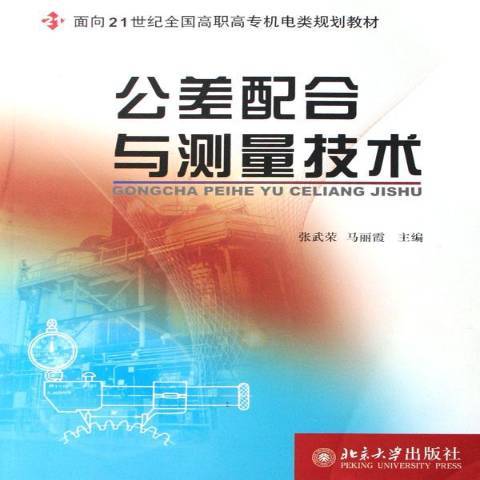 公差配合與測量技術(2006年北京大學出版社出版的圖書)