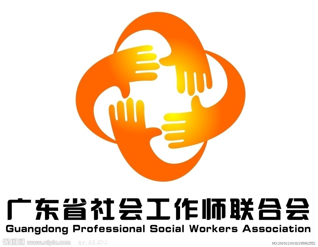 廣東省社會工作師聯合會