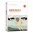 清醒思考的藝術：你最好讓別人去犯的52種思維錯誤(清醒思考的藝術)