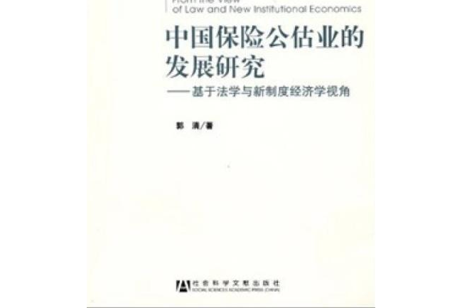 中國保險公估業的發展：基於法學與新制度經濟學視角