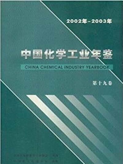 中國化學工業年鑑2002-2003