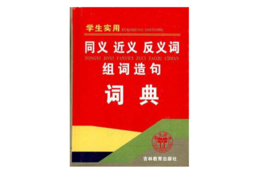 學生實用同義·近義·反義詞組詞造句詞典(學生實用同義近義反義詞組詞造句詞典)