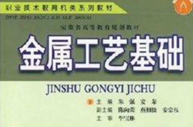 安徽省高等教育規劃教材·金屬工藝基礎