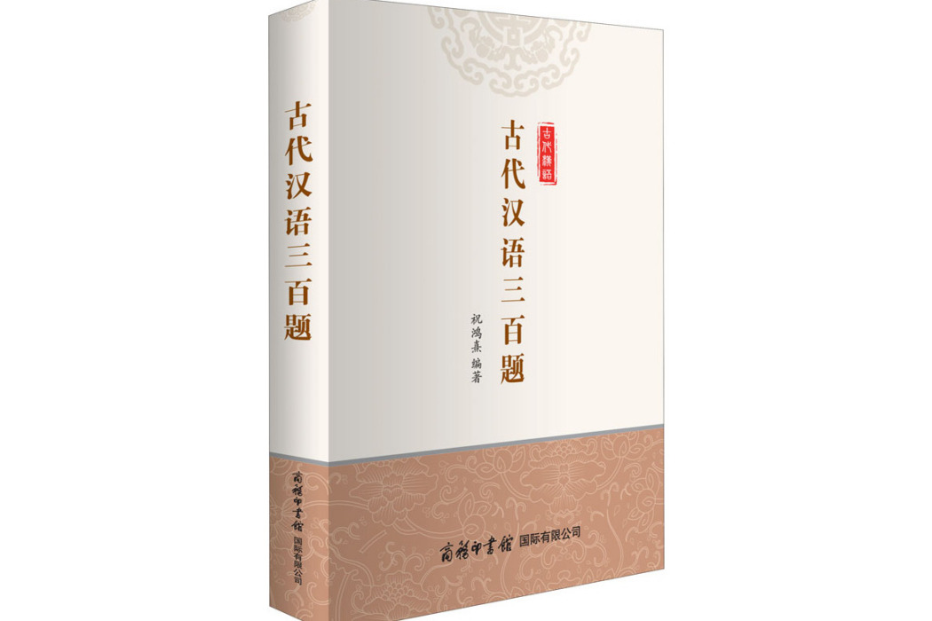 古代漢語三百題(2021年商務印書館國際有限公司出版的圖書)