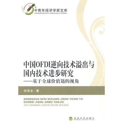 中國OFDI逆向技術溢出與國內技術進步研究：基於全球價值鏈的視角