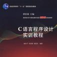 C語言程式設計實訓教程(崔武子、朱國瑛編著書籍)