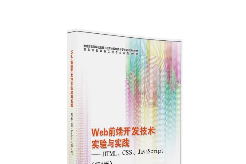 Web前端開發技術實驗與實踐：HTML,CSS,JavaScript（第2版）