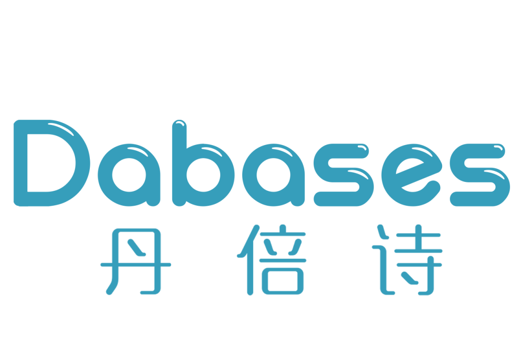 丹倍詩 DABASES