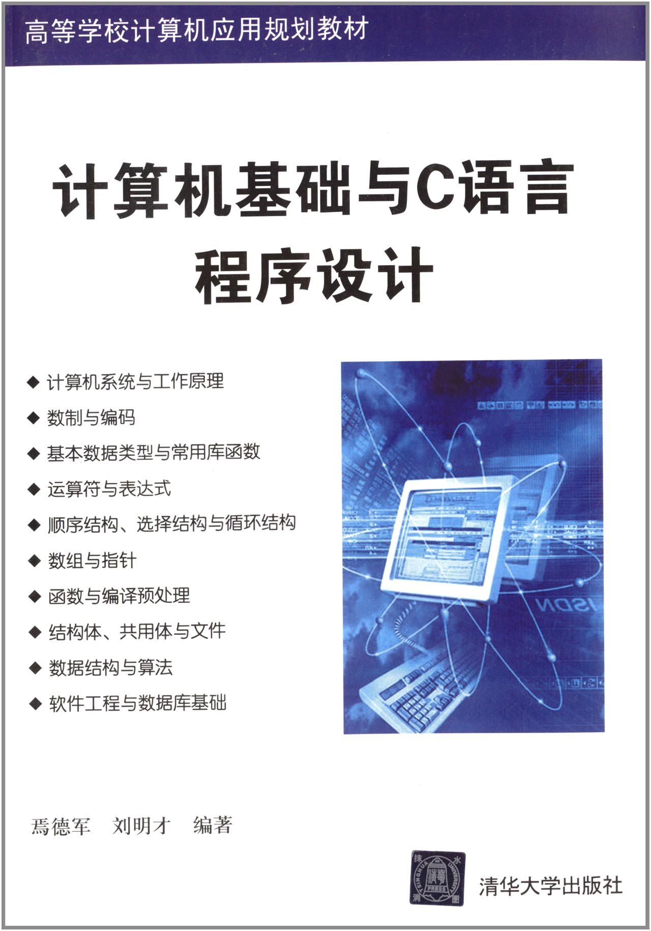 計算機基礎與C語言程式設計(2012年清華大學出版社出版的圖書)