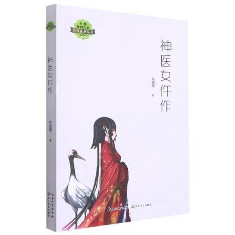 神醫女仵作(2021年長江文藝出版社出版的圖書)