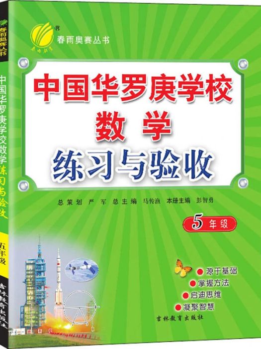 中國華羅庚學校數學課本練習與驗收（5年級）