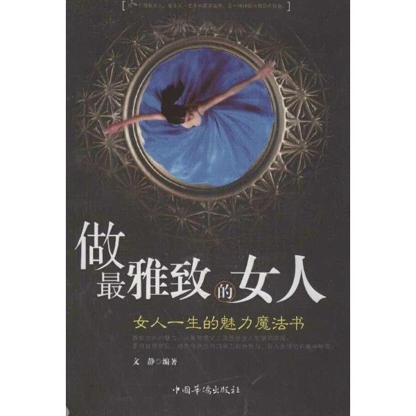 做最雅致的女人：女人一生的魅力魔法書