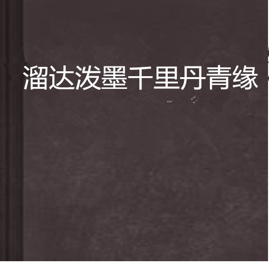 溜達潑墨千里丹青緣