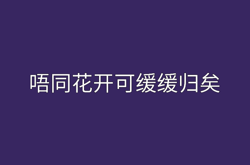 唔同花開可緩緩歸矣