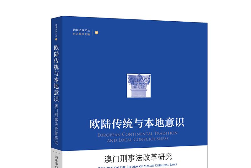 歐陸傳統與本地意識：澳門刑事法改革研究