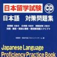 日本留學試験日本語対策問題集