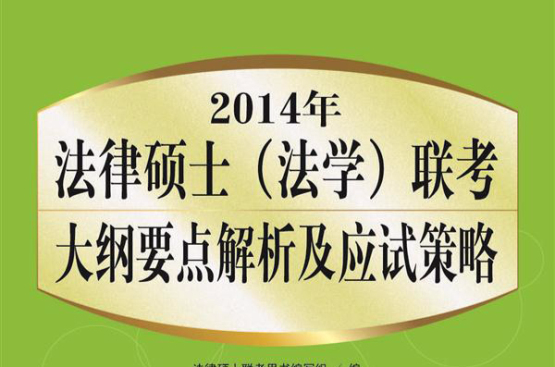 2014年法律碩士（法學）聯考大綱要點解析及應試策略