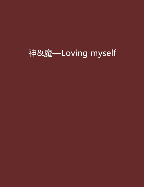 神&魔—Loving myself