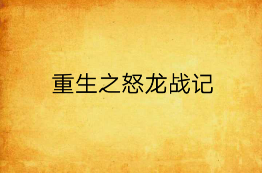 重生之怒龍戰記