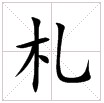 田字格中的“札”字