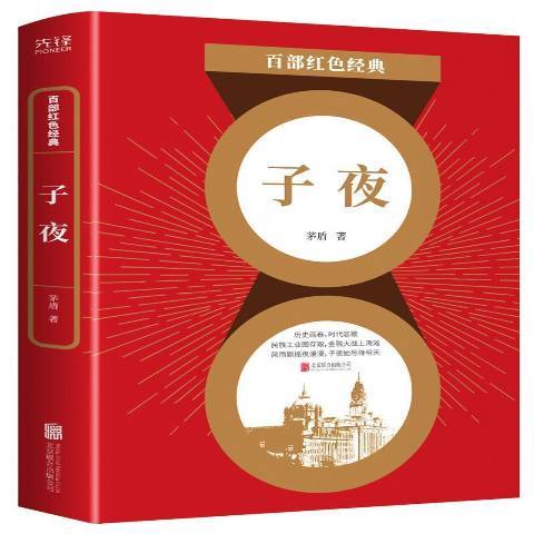 子夜(2021年北京聯合出版公司出版的圖書)