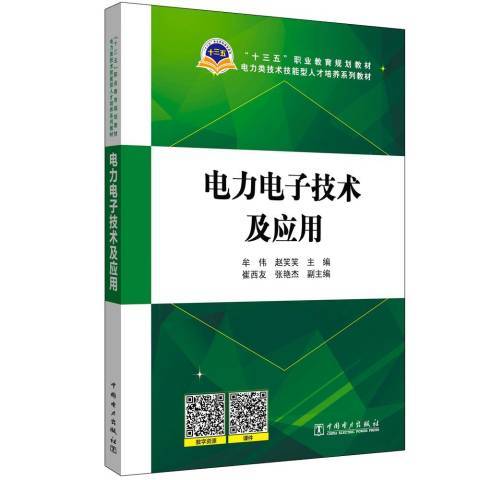 電力電子技術及套用(2019年中國電力出版社出版的圖書)