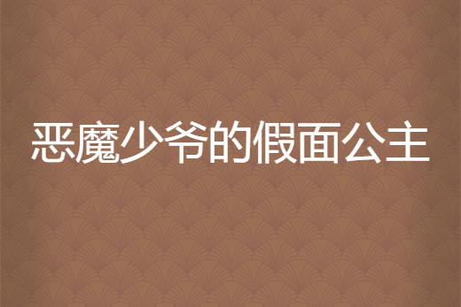 惡魔少爺的假面公主