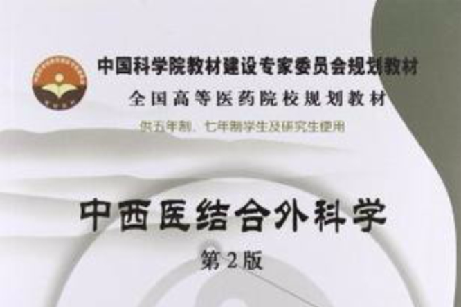 中西醫結合外科學(2008年科學出版社出版的圖書)