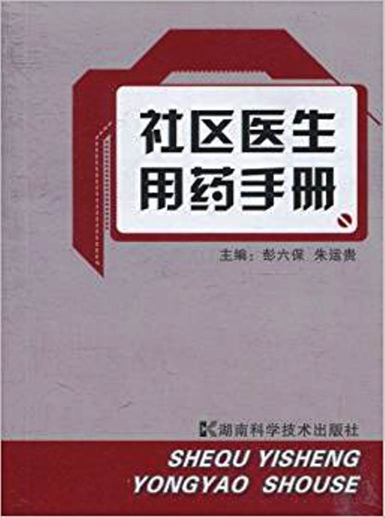 社區醫生用藥手冊