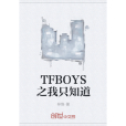 TFBOYS之我只知道