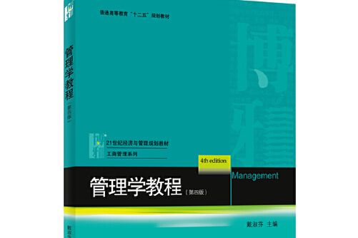 管理學教程（第四版）(2013年北京大學出版社出版的圖書)