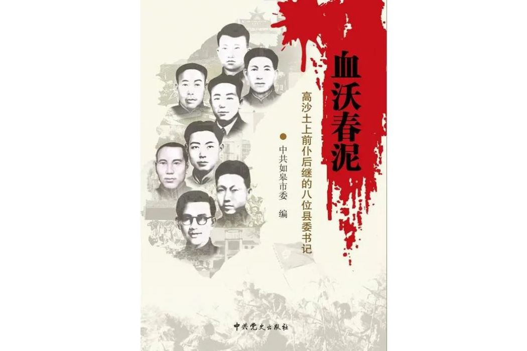 血沃春泥：高沙土上前仆後繼的八位縣委書記