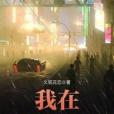 我在末世當女主(久狐花戀創作的網路小說)