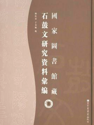 國家圖書館藏石鼓文研究資料彙編